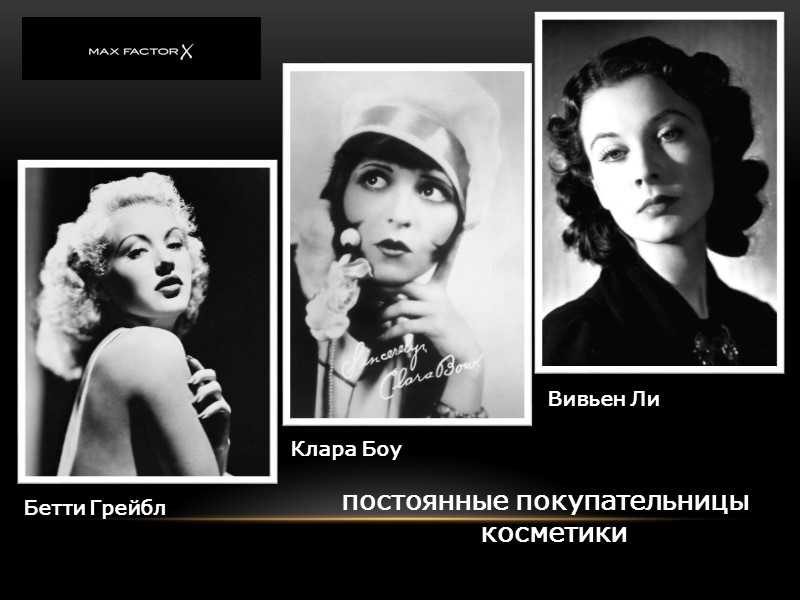 постоянные покупательницы косметики Бетти Грейбл Клара Боу Вивьен Ли постоянные покупательницы косметики Бетти Грейбл Клара Боу Вивьен Ли